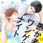 orokamono wangel night