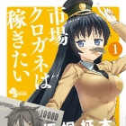 Ichiba Kurogane ha Kasegitai