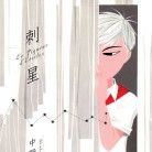 le Piqueur d'etoiles