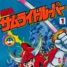 Yoroiden Samurai Trooper - Les samoura&iuml;s de l'&eacute;ternel