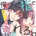 Ore no Yubi de Midarero.: Heitengo no Salon, Ijiwaru ni Jirasarete