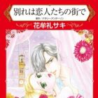 Wakare wa Koibito-tachi no Machi de