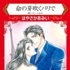 Inochi no Mebuku Paris de