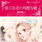 Okuman Chouja no Zankoku na Uso