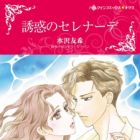 Yuuwaku no Serenade