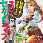 Kaiko sareta Ankoku Heishi (30-dai) no Slow na Second Life (light novel)