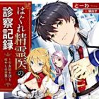 Hagure Seireii no Shinsatsu Kiroku: Seijo Kishidan to Iyashi no Kamiwaza (light novel)