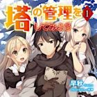 Tou no Kanri wo Shitemiyou (light novel)