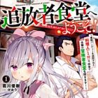 Tsuihousha Shokudou e Youkoso! (light novel)
