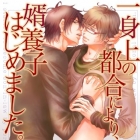 Isshinj&ocirc; no tsug&ocirc; ni yori, muk&ocirc;yoshi hajimemashita