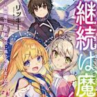 Keizoku wa Maryoku nari: Munou Mahou ga Benri Mahou ni Shinka wo Togemashita