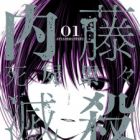 Naitou Shishiruirui Messatsu Death Road