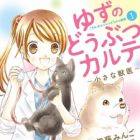 Yuzu no Doubutsu Karte: Chiisana Juui - Kochira Wan Nyan Doubutsu Byouin