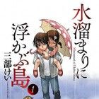 Mizutamari ni Ukabu Shima