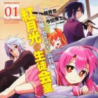 Itsuka Tenma no Kuro Usagi K&ocirc;k&ocirc;-hen - Kurenai Gakk&ocirc; no Seitokaishitsu