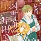 Yakusoku wa Toshokan no Katasumi de