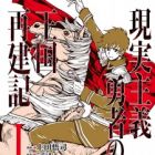 Genjitsu Shugi Yuusha no Oukoku Saikenki