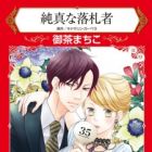 Junshin na Rakusatsusha