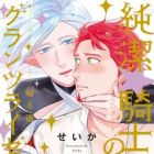 Junketsu☆Knight no Glanz Reise: Kaerimichi