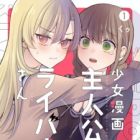 Shoujo Manga Shujinkou x Rival-san