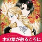 Konoha ga Chiru Koro ni