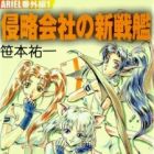 ARIEL Bangai-hen (light novel)