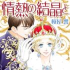 Jounetsu no Kesshou to Ainaki Konrei