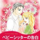 Babysitter no Kokuhaku