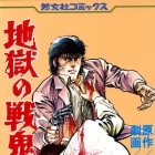 Jigoku no senki &ndash; Le d&eacute;mon funeste