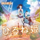 Shousetsu Hirune Hime: Shiranai Watashi no Monogatari (light novel)