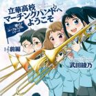 Hibike! Euphonium Series: Rikka Koukou Marching Band e Youkoso (light novel)