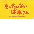 Mottainai Baasan--Mottainai Grandma