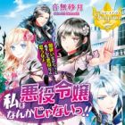 Watashi wa Akuyaku Reijou nanka ja Nai!!: Yamitsukai dakara tte Kanarazushimo Akuyaku dato Omouna yo (light novel)