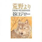 Jir&ocirc; Taniguchi - Sakuhinsh&ucirc;sei - K&ocirc;ya Yori - From Wildness