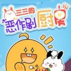 Sansan de Ezuoju Chufang