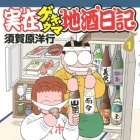 Jitsuzai Gekiuma Jizake Nikki