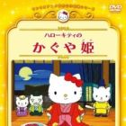 Hello Kitty no Kaguya-hime (2001)--Hello Kitty in the Bamboo Princess