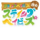 Hulaing Babies Aratame - Staying Babies: Chikyuu wo Mamore! Staying Babies with Yuusha Hayami-san