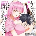 Kemono na Watashi to Yoimasen ka?