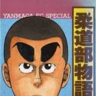 J&ucirc;d&ocirc;-bu Monogatari