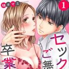 Sex Gobusata, Sotsugyou Shimasu
