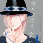 Kare no Hatsukoi wa, Doku ka Aruiwa.