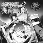 Shinrei Shashinshi Kouno Saburou