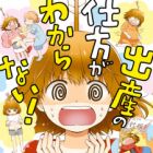 Shussan no Shikata ga Wakaranai!