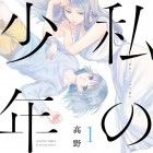 Watashi no Sh&ocirc;nen