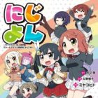 Nijiyon: Love Live! Nijigasaki Gakuen School Idol Doukoukai Yonkoma