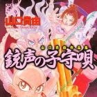 J&ucirc;sei no komoriuta