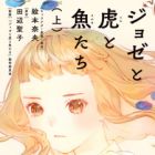 Josee to Tora to Sakana-tachi