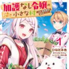 Kagonashi Reijou no Chiisana Mura: Saa, Ryouchi Unei wo Hajimemashou!
