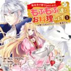 Tensei-saki de Suterareta node, Mofumofu-tachi to Oryouri shimasu: Okazari Ouhi wa My Pace ni Saikyou desu